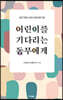어린이를 기다리는 동무에게 (큰글자도서)