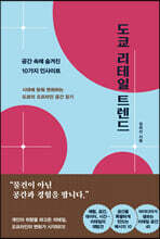 도쿄 리테일 트렌드