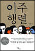 이주 행렬 (큰글자도서)