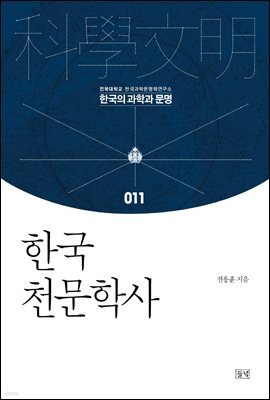 한국 천문학사