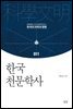 한국 천문학사