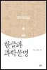 한글과 과학문명