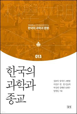 한국의 과학과 종교