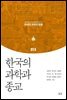 한국의 과학과 종교