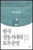 한국 전통시대의 토목문명
