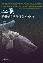 소통, 진정성이 진정성을 만날 때