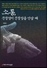 소통, 진정성이 진정성을 만날 때