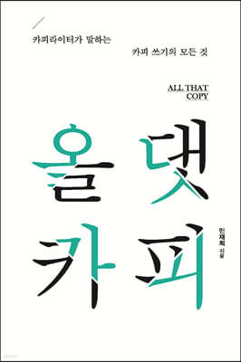 올 댓 카피  (큰글자도서)