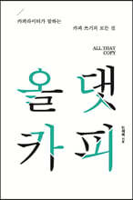 올 댓 카피  (큰글자도서)