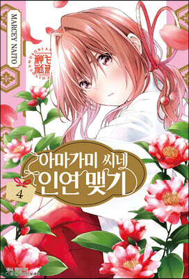 아마가미 씨네 인연 맺기 4