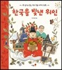 한국을 빛낸 위인