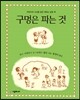 구멍은 파는 것