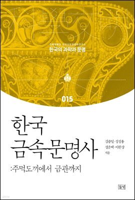 한국 금속문명사