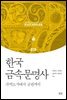 한국 금속문명사