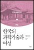 한국의 과학기술과 여성