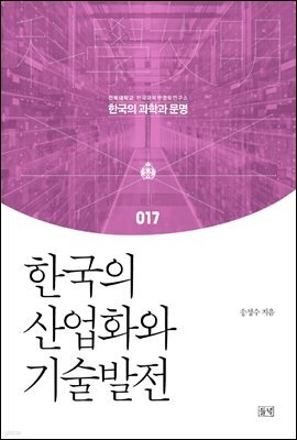 한국의 산업화와 기술발전