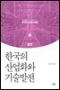 한국의 산업화와 기술발전