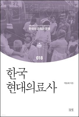 한국현대의료사