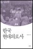 한국현대의료사