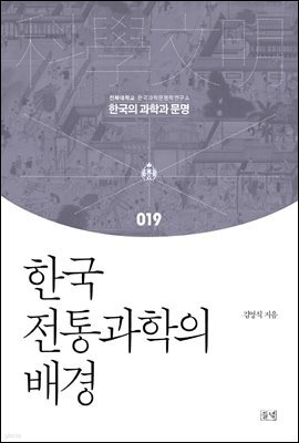 한국 전통과학의 배경