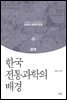 한국 전통과학의 배경