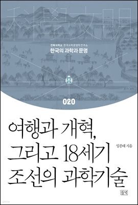 여행과 개혁, 그리고 18세기 조선의 과학기술