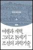 여행과 개혁, 그리고 18세기 조선의 과학기술