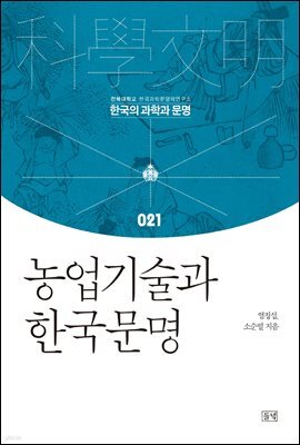 농업기술과 한국문명