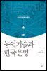 농업기술과 한국문명