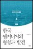 한국 엔지니어의 형성과 발전