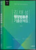 2023 태성 행정법총론 기출문제집