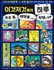 이것저것들의 하루 4 : 우주 똥, 태양풍 그리고 빅뱅의 하루