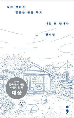 각자 원하는 달콤한 꿈을 꾸고 내일 또 만나자