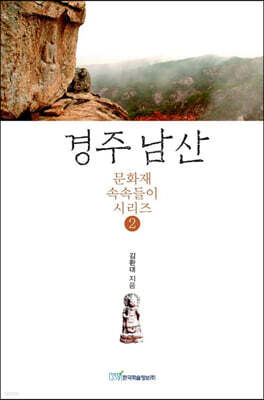 경주 남산 (큰글자도서)