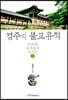 경주의 불교유적 (큰글자도서)