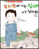 유치원에 가면 집에 가고 싶어요