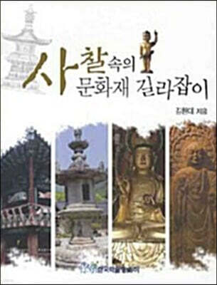 사찰 속의 문화재 길라잡이 (큰글자도서)