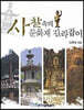 사찰 속의 문화재 길라잡이 (큰글자도서)