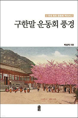 구한말 운동회 풍경 (큰글자도서)