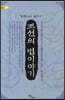 조선의 법 이야기 (큰글자도서)