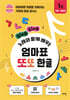 엄마표 또또 한글