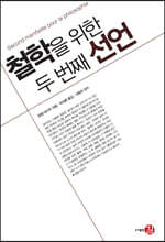 철학을 위한 두 번째 선언