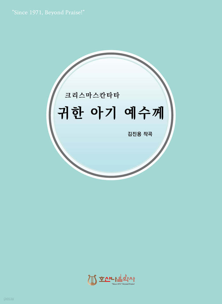 귀한 아기 예수께