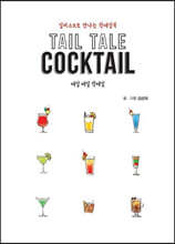 Tail Tale Cocktail 테일 테일 칵테일 (큰글자도서)