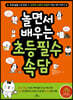 놀면서 배우는 초등 필수 속담