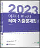 2023 이기다 한국사 테마 기출문제집