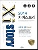 Xistory 자이스토리 수학 2 B형 598제 (2014년)