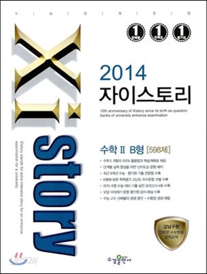 Xistory 자이스토리 수학 2 B형 598제 (2014년)