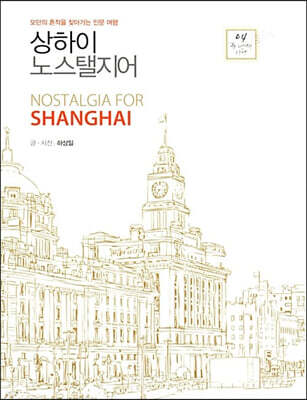 상하이 노스탤지어 (큰글자도서)