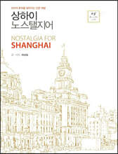 상하이 노스탤지어 (큰글자도서)